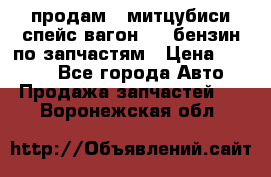 продам   митцубиси спейс вагон 2.0 бензин по запчастям › Цена ­ 5 500 - Все города Авто » Продажа запчастей   . Воронежская обл.